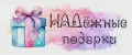 НАДёжные подарки