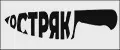 Остряк