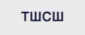 ТШСШ