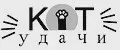 КОТ УДАЧИ
