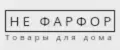 НЕ ФАРФОР