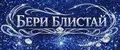 Бери Блистай