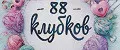 88 Клубков