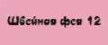 Швейная фея 12