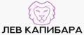 Лев Капибара