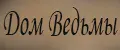 Дом Ведьмы