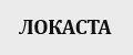 ЛОКАСТА