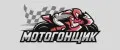 Мотогонщик