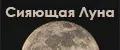 Сияющая Луна