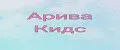 Арива Кидс