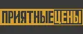 ПРИЯТНЫЕ_ЦЕНЫ