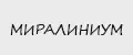 МИРАЛИНИУМ