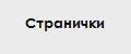 Странички