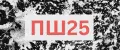 ПШ25