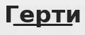 Герти