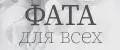 Фата для всех