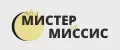 Мистер и Миссис