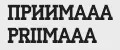 ПРИИМААА PRIIMAAA