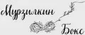 Мурзилкин Бокс