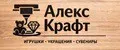 Алекс Крафт