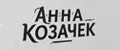 Анна_Козачек