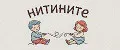 нитините