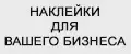 Наклейки для вашего бизнеса
