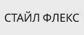 СтайлФлекс