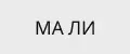 Ма Ли