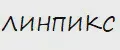 Линпикс