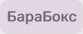 БараБокс
