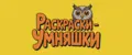 Раскраски Умняшки