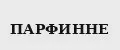 ПАРФИННЕ