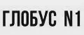 Глобус N1