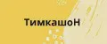 ТимкашоН