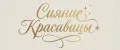 Сияние Красавицы
