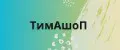 ТимАшоП