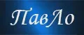 ПавЛо