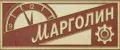 МАРГОЛИН