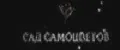 Сад Самоцветов