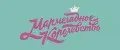Мармеладное королевство
