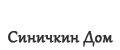 Синичкин дом