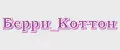Берри_Коттон