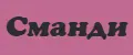 Сманди