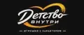 Детство внутри
