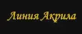 Линия Акрила