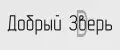 Добрый зверь