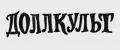 Доллкульт