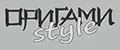 Оригами style