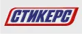 Стикерс